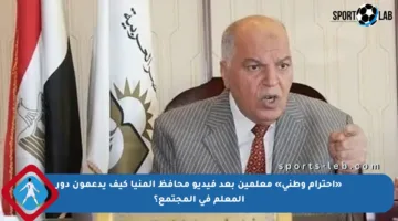 «احترام وطني» معلمين بعد فيديو محافظ المنيا كيف يدعمون دور المعلم في المجتمع؟